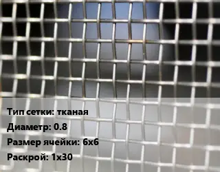 Сетка тканая тканая d=0.8 Ячейка: 6х6 1х30